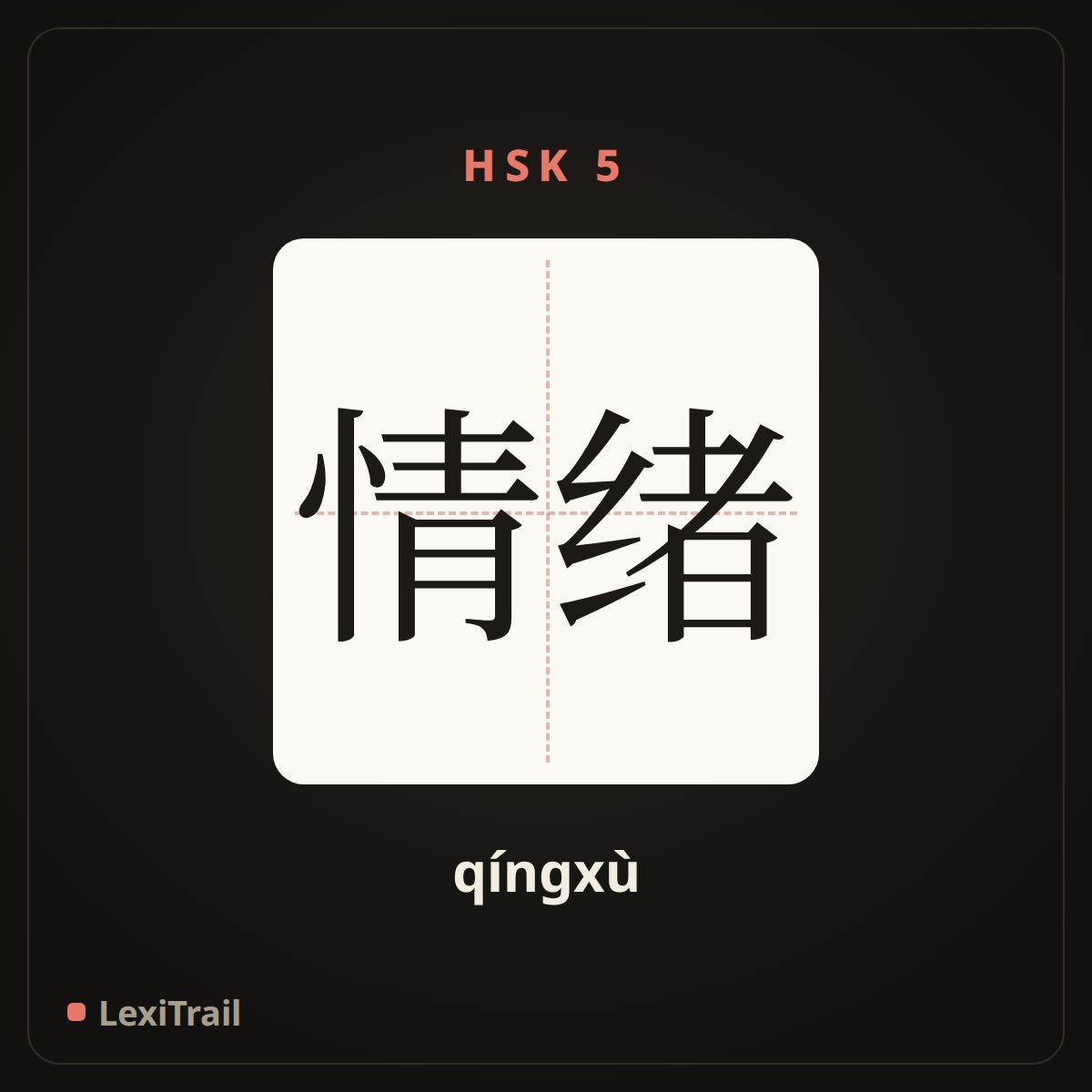 情绪 — the Chinese character for emotion (qíngxù), stroke diagram