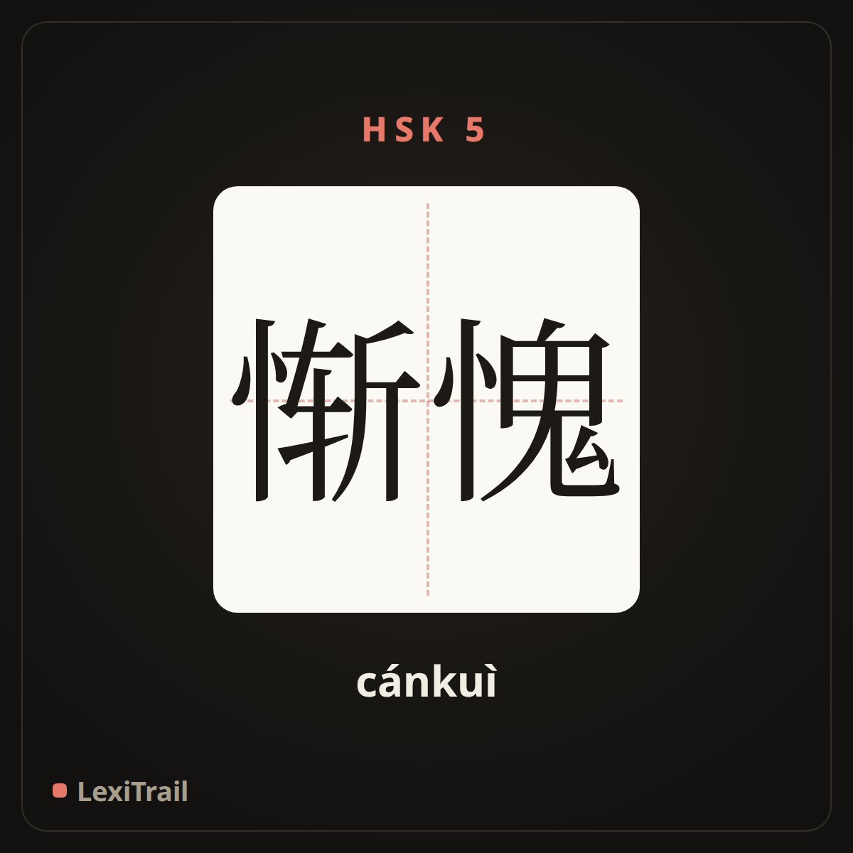 惭愧 — the Chinese character for Be ashamed (cánkuì), stroke diagram