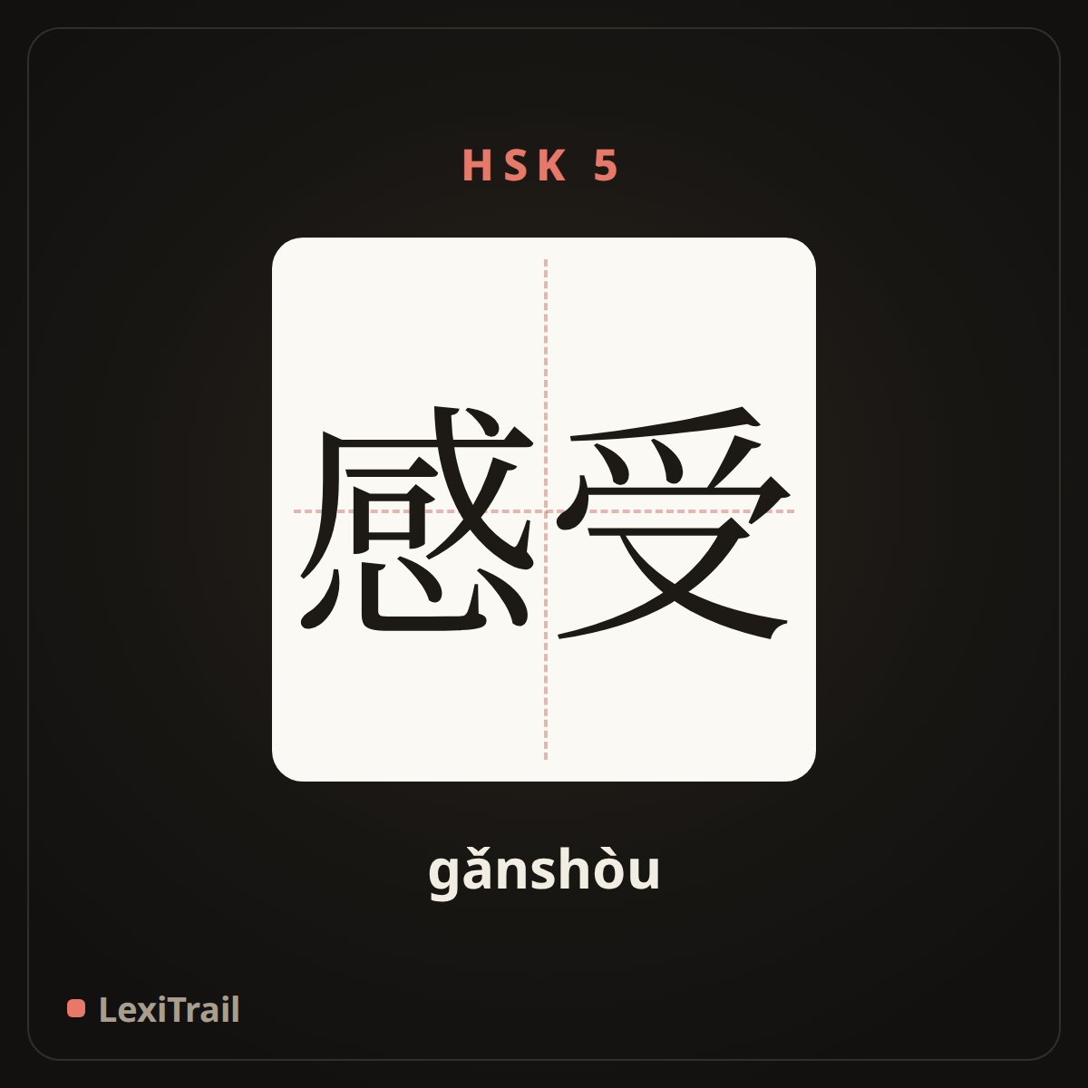 感受 — the Chinese character for feel (gǎnshòu), stroke diagram