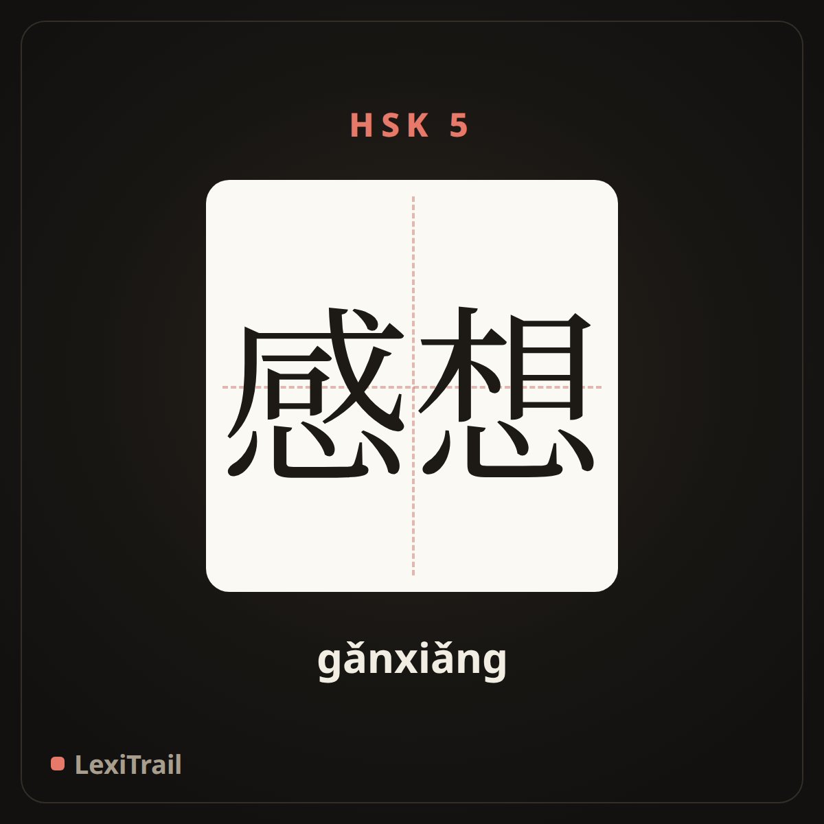 感想 — the Chinese character for Feel (gǎnxiǎng), stroke diagram