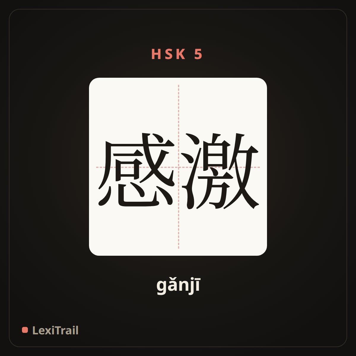感激 — the Chinese character for Appreciate (gǎnjī), stroke diagram
