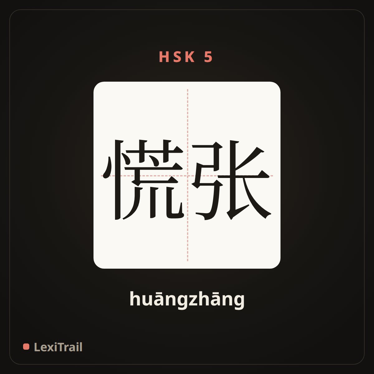 慌张 — the Chinese character for flurried (huāngzhāng), stroke diagram
