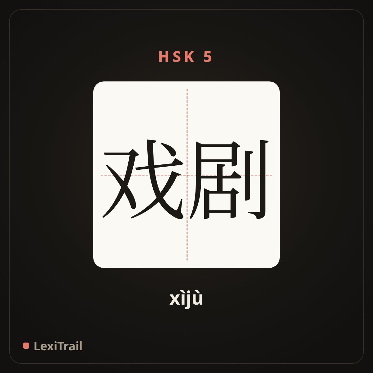 戏剧 — the Chinese character for drama (xìjù), stroke diagram