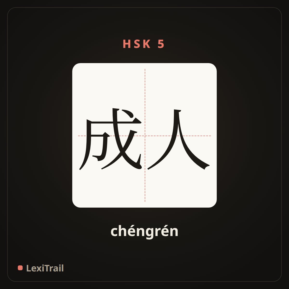 成人 — the Chinese character for adult (chéngrén), stroke diagram