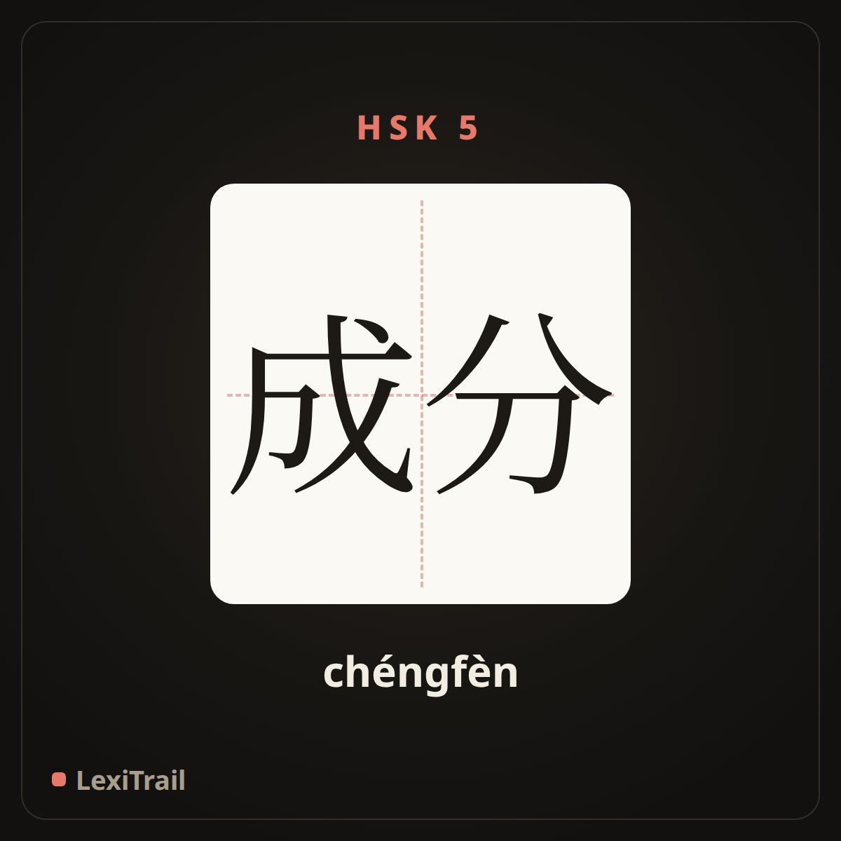 成分 — the Chinese character for component (chéngfèn), stroke diagram