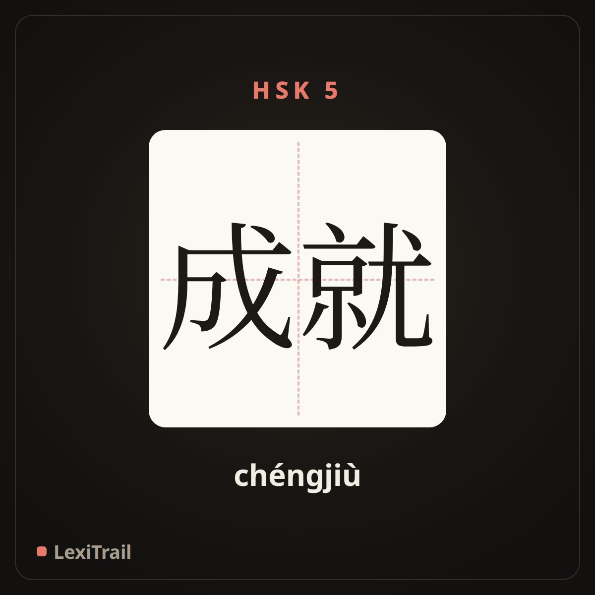 成就 — the Chinese character for achievement (chéngjiù), stroke diagram