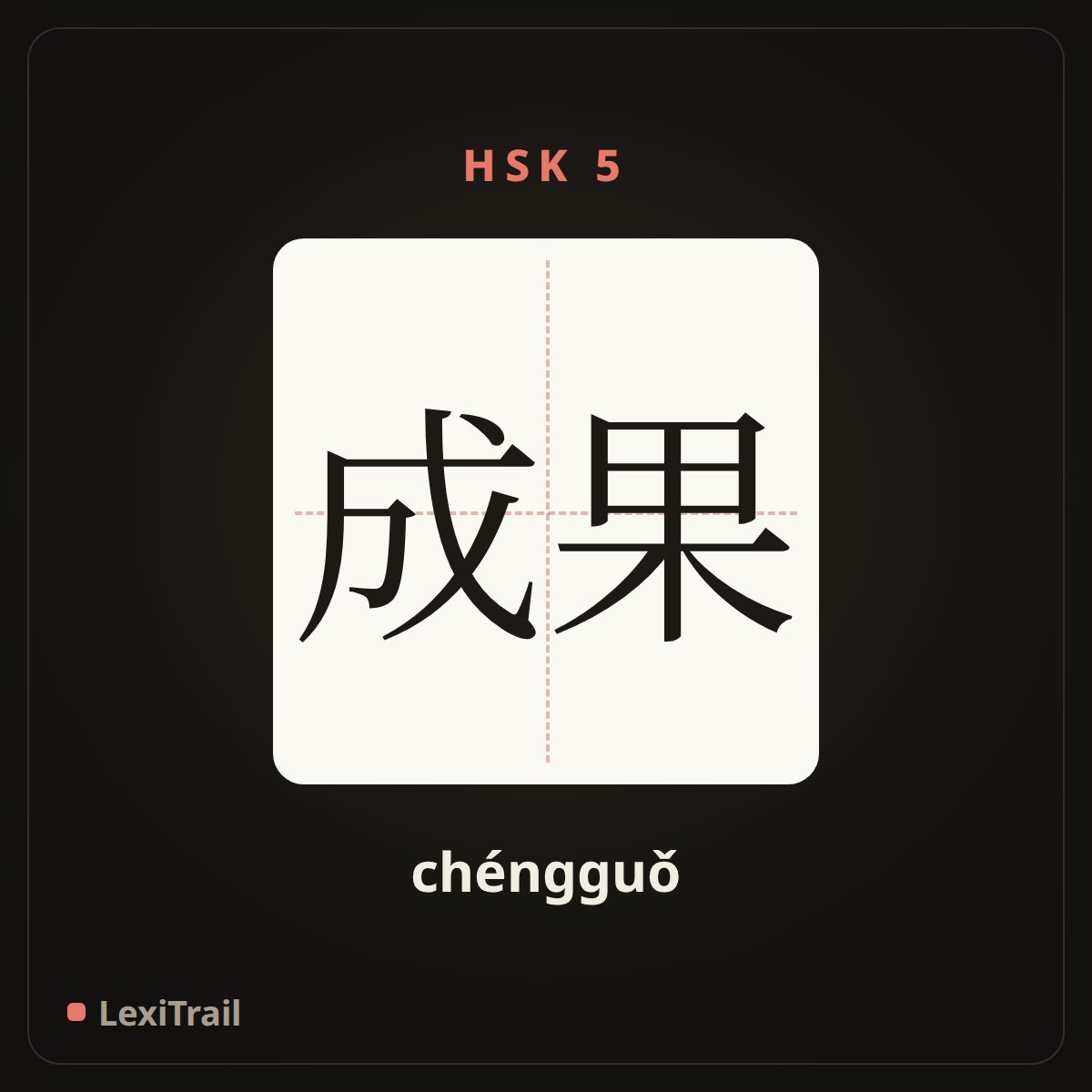 成果 — the Chinese character for Achievements (chéngguǒ), stroke diagram