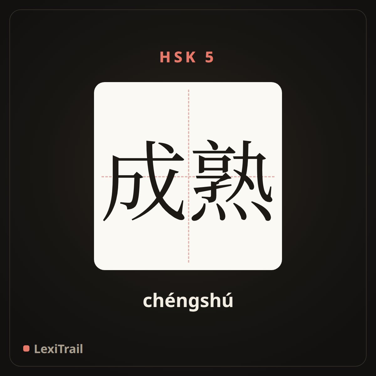 成熟 — the Chinese character for mature (chéngshú), stroke diagram