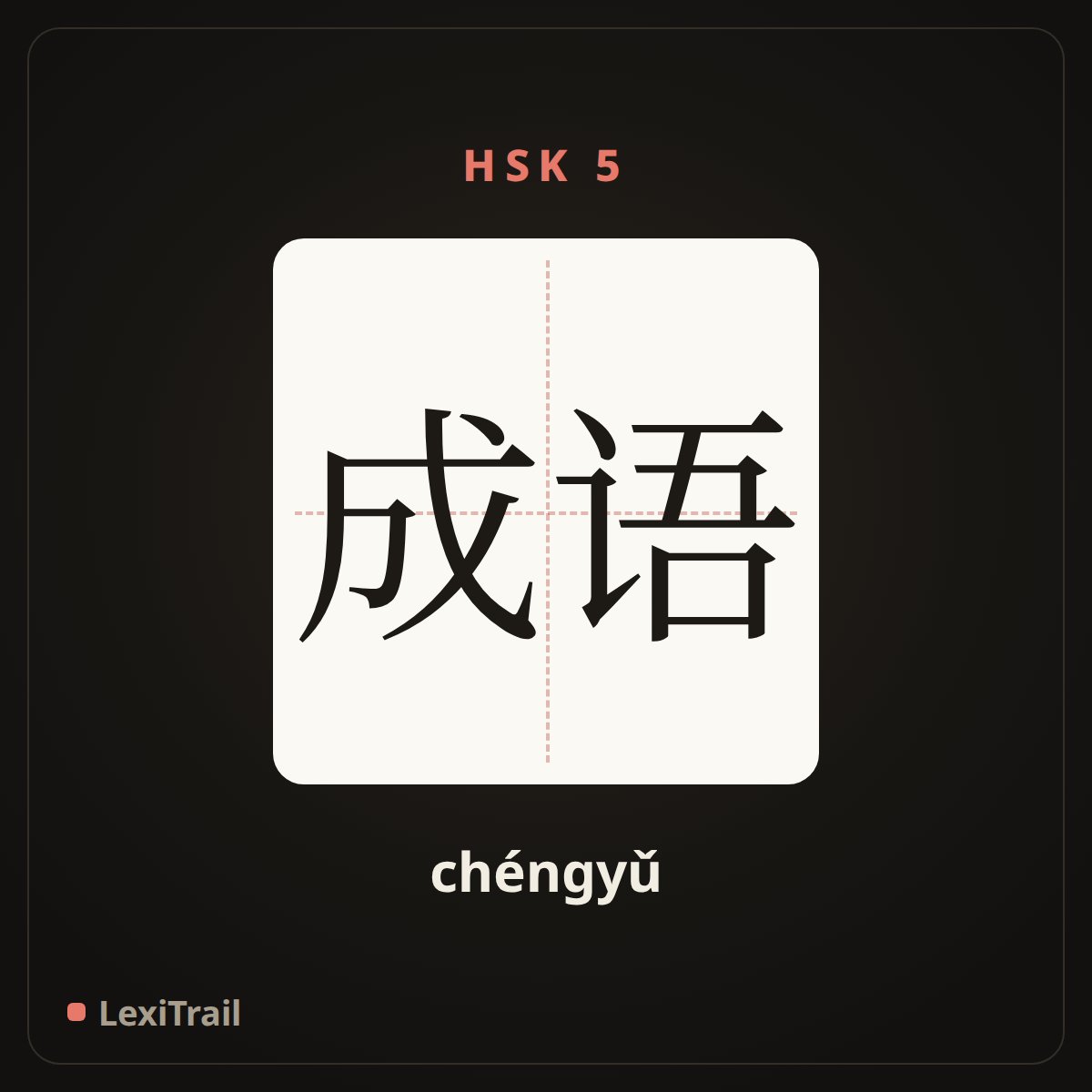 成语 — the Chinese character for idiom (chéngyǔ), stroke diagram