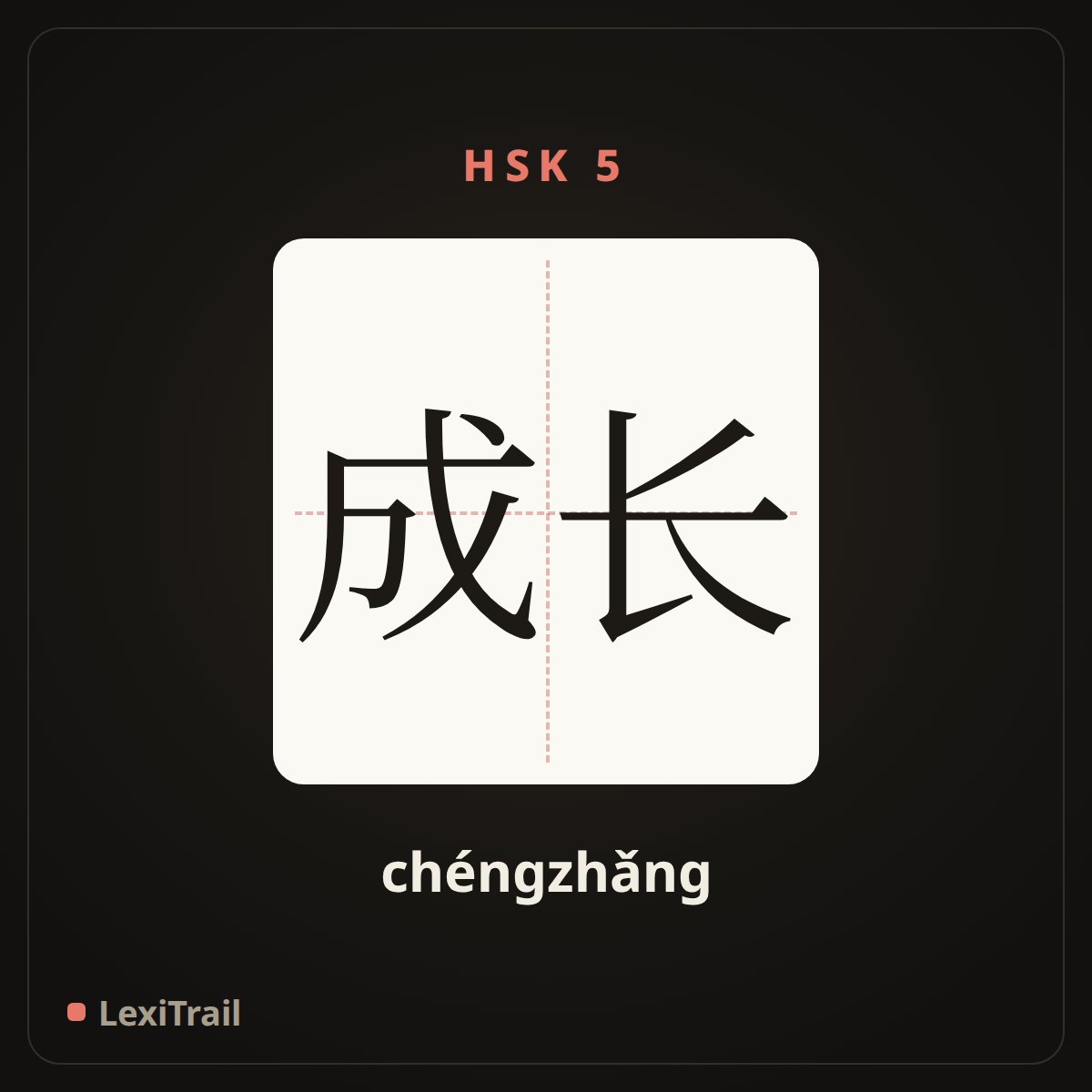 成长 — the Chinese character for Grow up (chéngzhǎng), stroke diagram