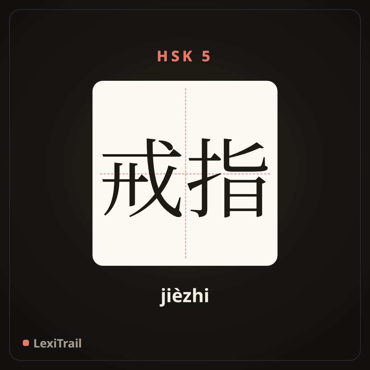 戒指 — the Chinese character for Ring (jièzhi), stroke diagram