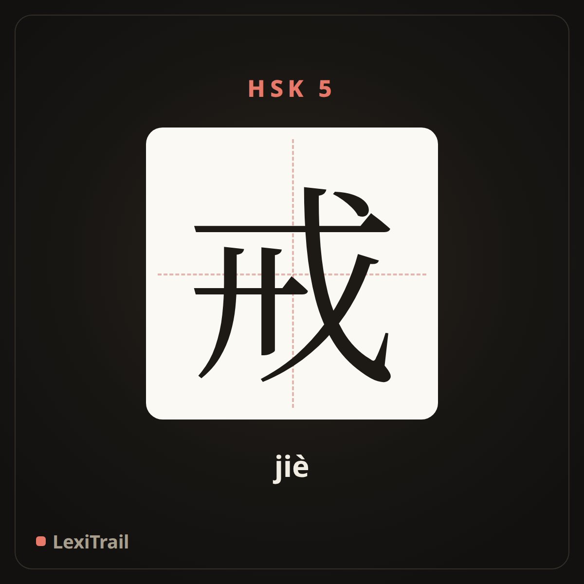 戒 — the Chinese character for Quit (jiè), stroke diagram