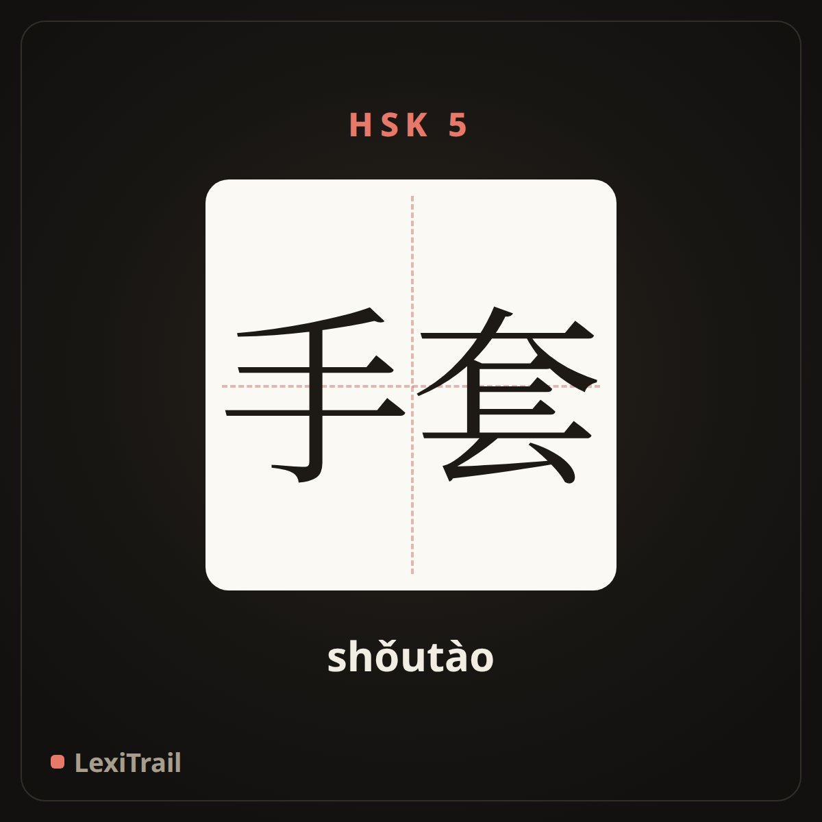 手套 — the Chinese character for glove (shǒutào), stroke diagram