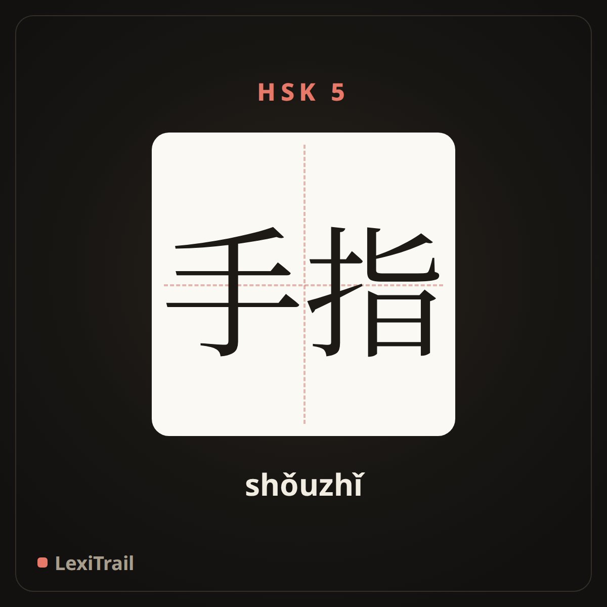 手指 — the Chinese character for finger (shǒuzhǐ), stroke diagram