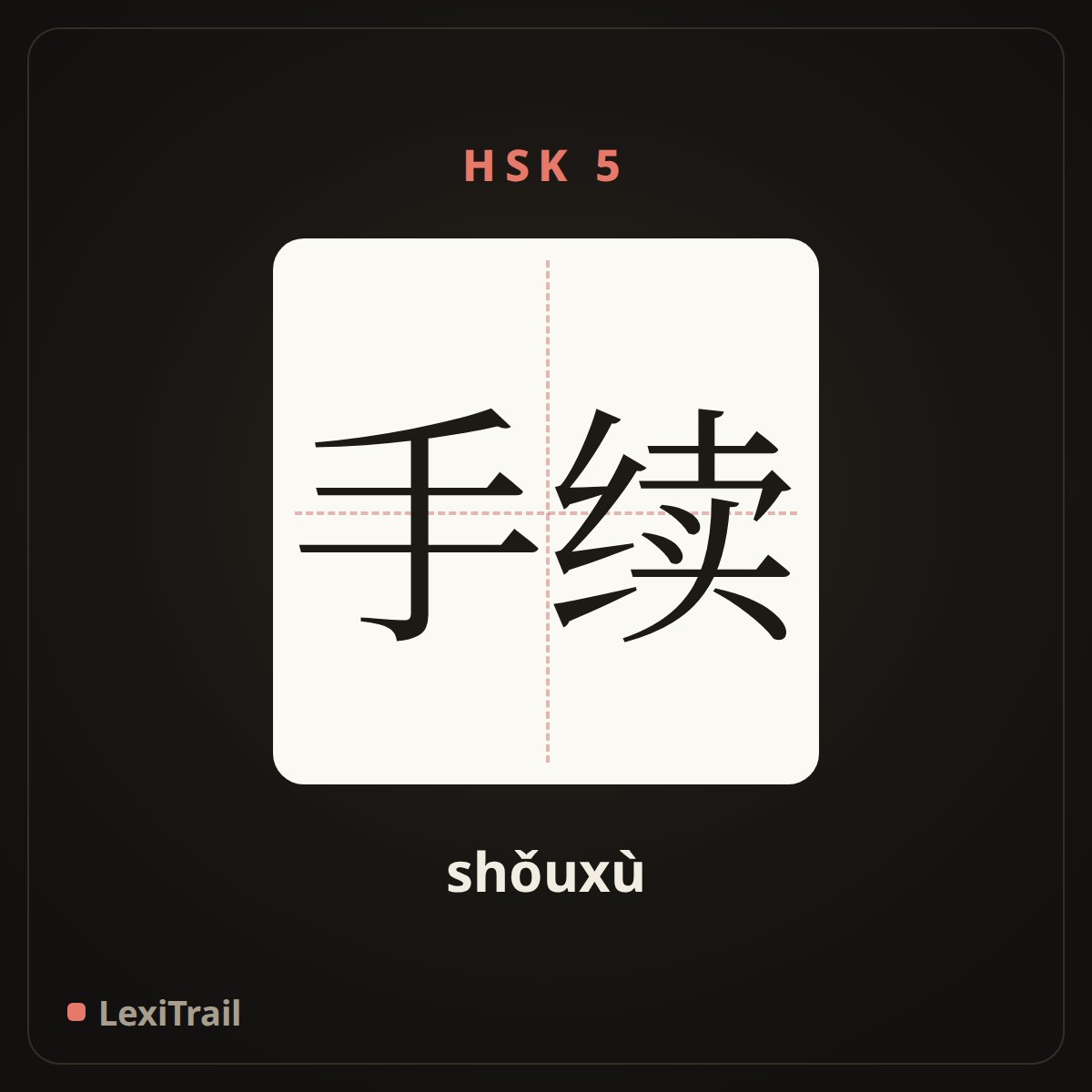 手续 — the Chinese character for procedures (shǒuxù), stroke diagram