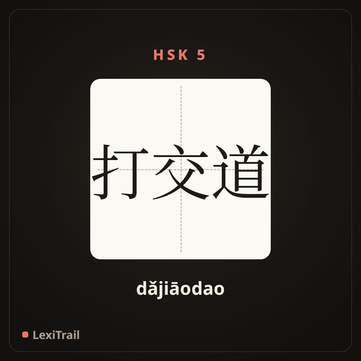 打交道 — the Chinese character for Dealing with (dǎjiāodao), stroke diagram