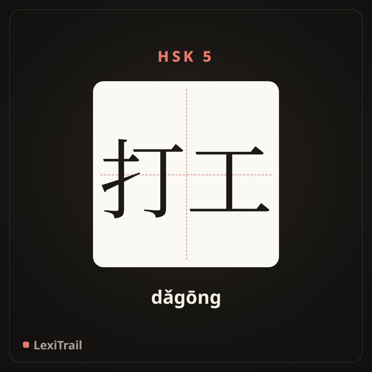 打工 — the Chinese character for Work (dǎgōng), stroke diagram