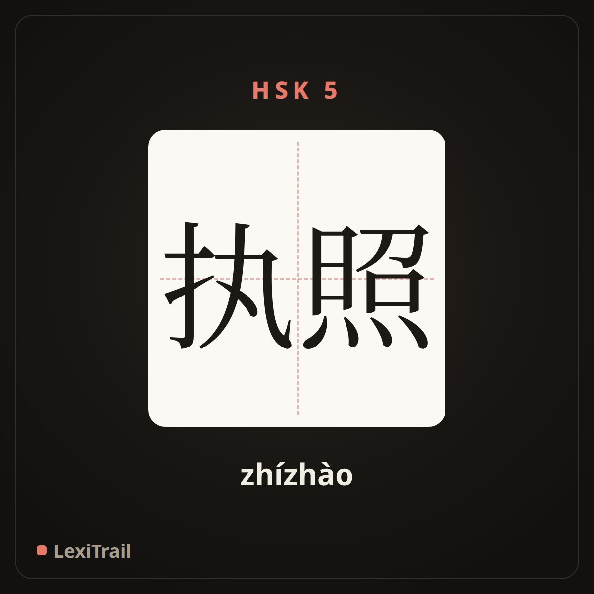 执照 — the Chinese character for License (zhízhào), stroke diagram