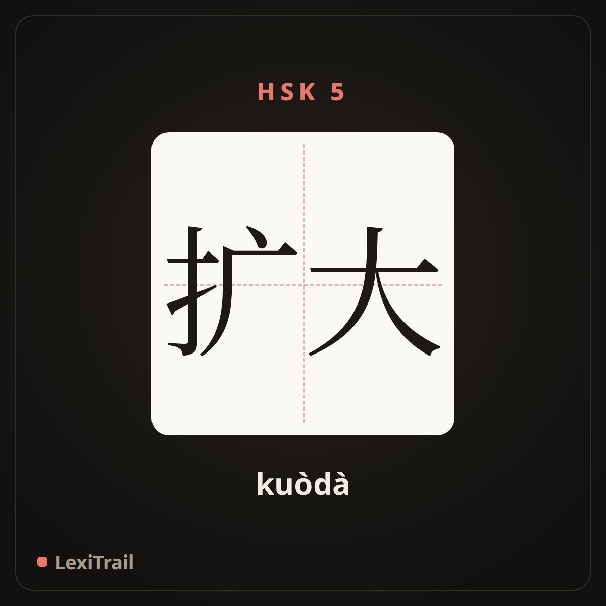 扩大 — the Chinese character for Expand (kuòdà), stroke diagram