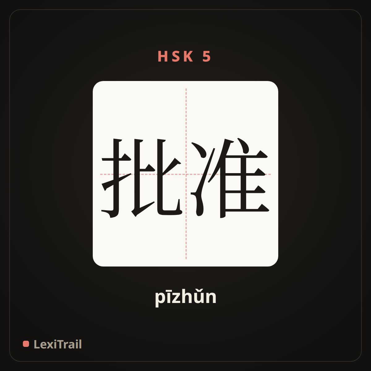 批准 — the Chinese character for Approval (pīzhǔn), stroke diagram