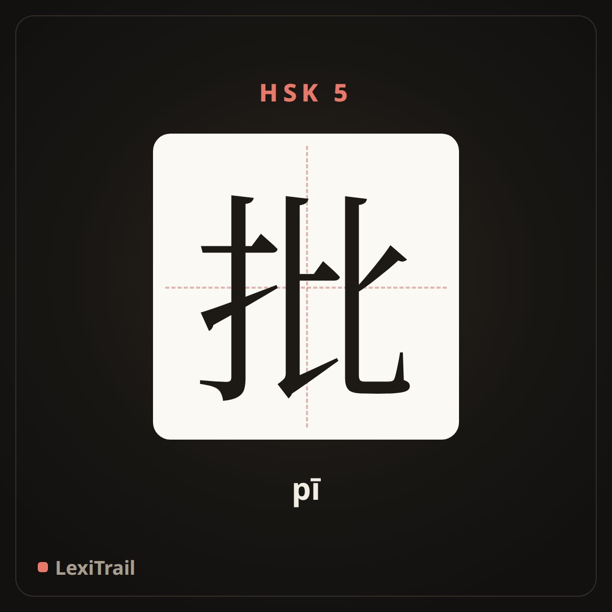批 — the Chinese character for batch (pī), stroke diagram