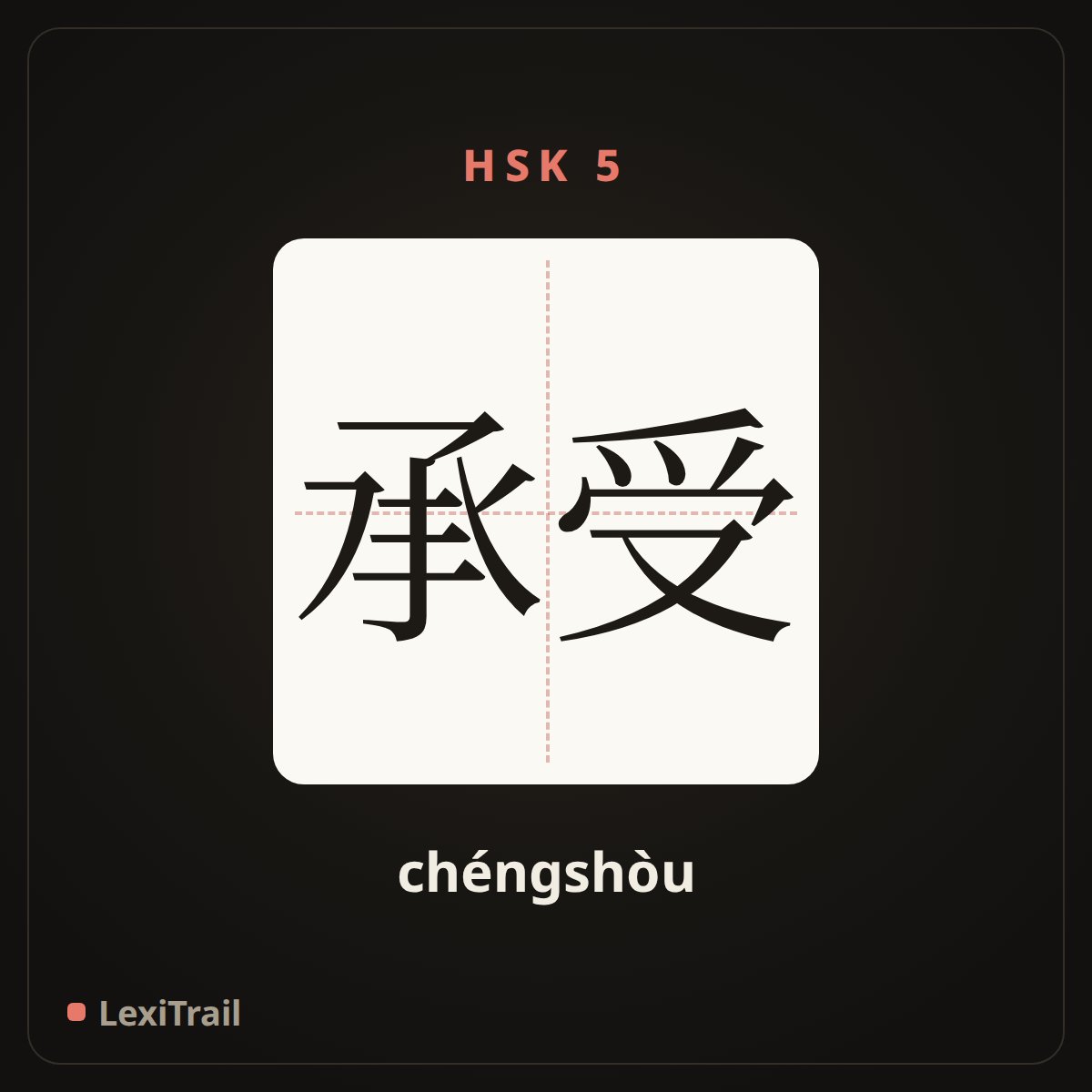 承受 — the Chinese character for bear (chéngshòu), stroke diagram