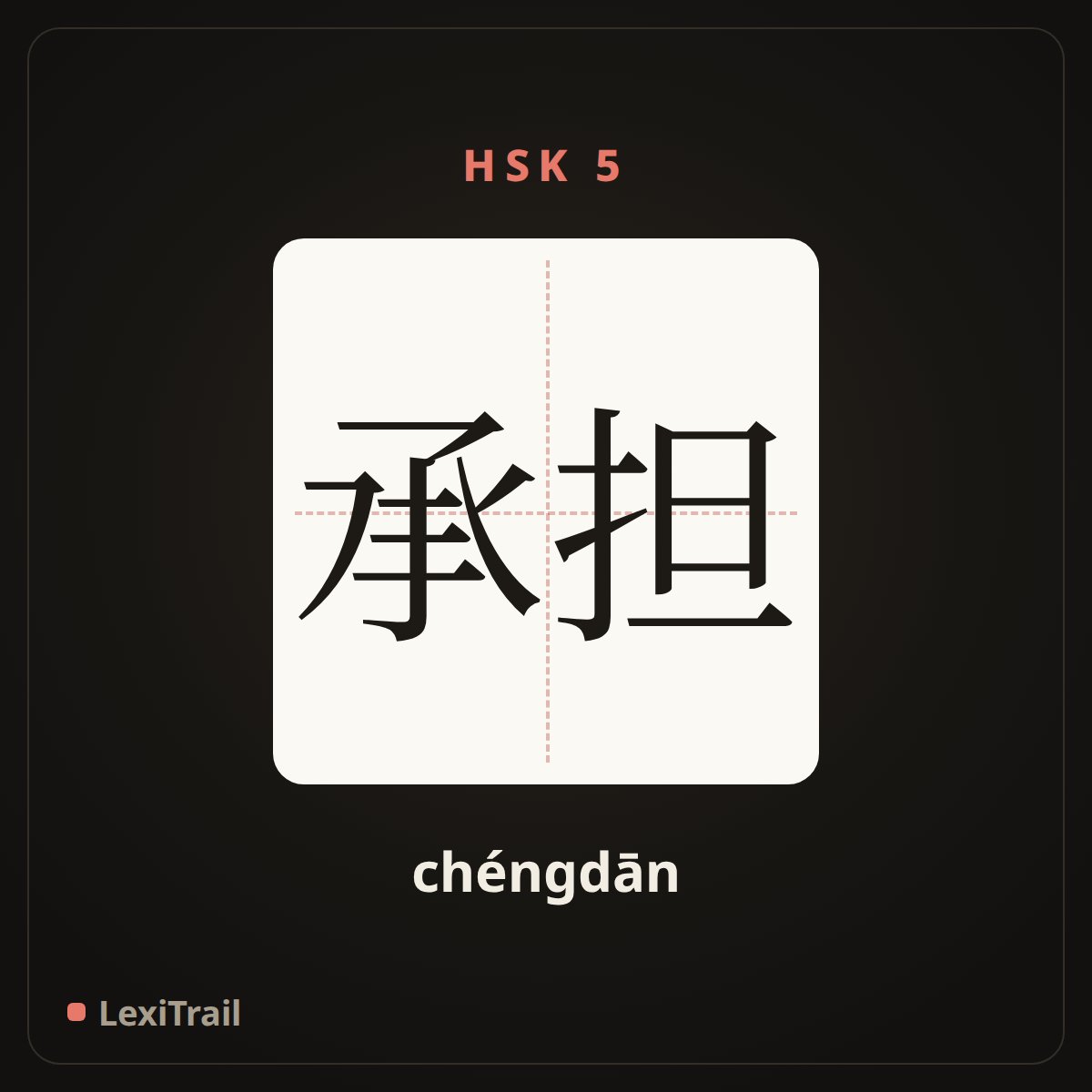 承担 — the Chinese character for bear (chéngdān), stroke diagram