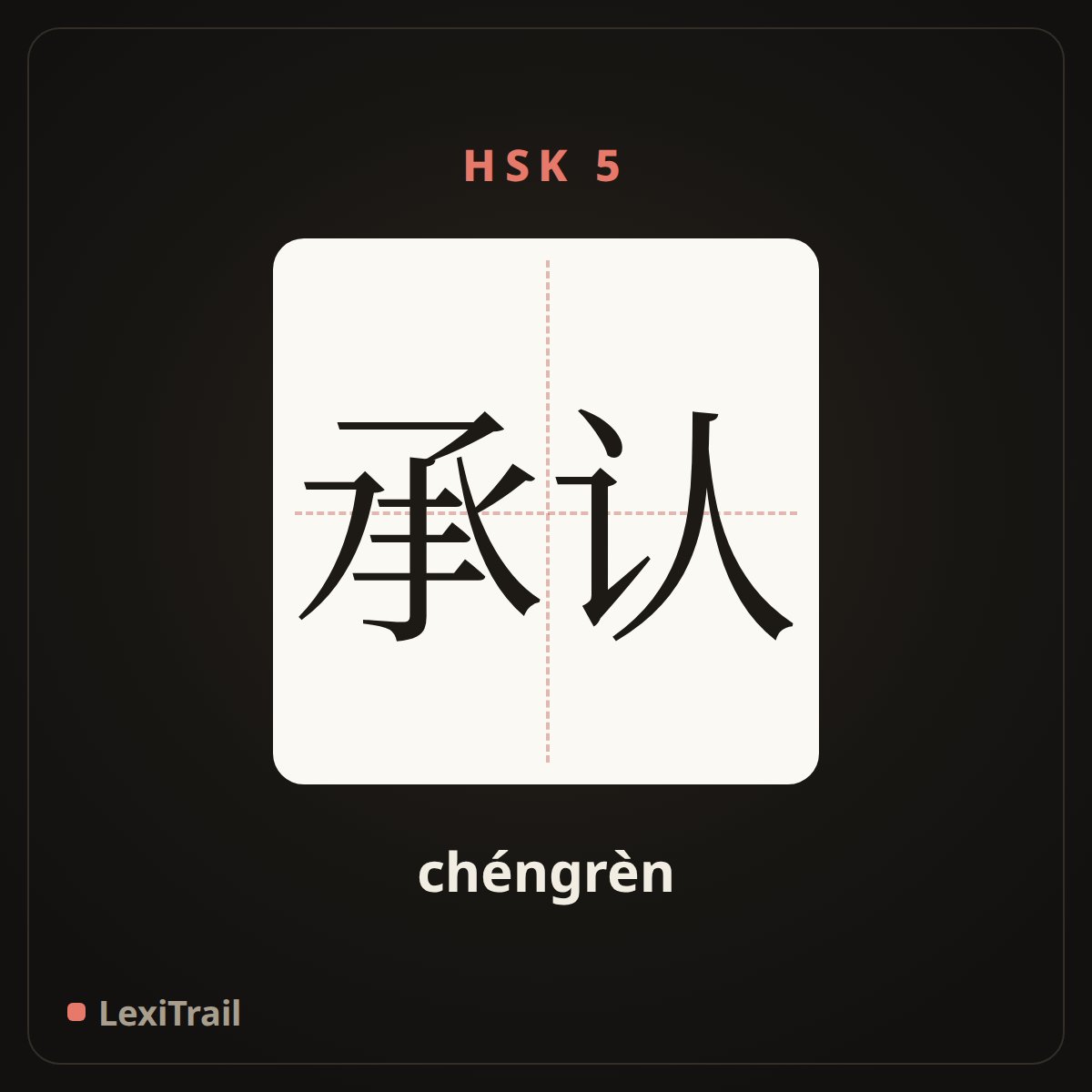 承认 — the Chinese character for Admit (chéngrèn), stroke diagram