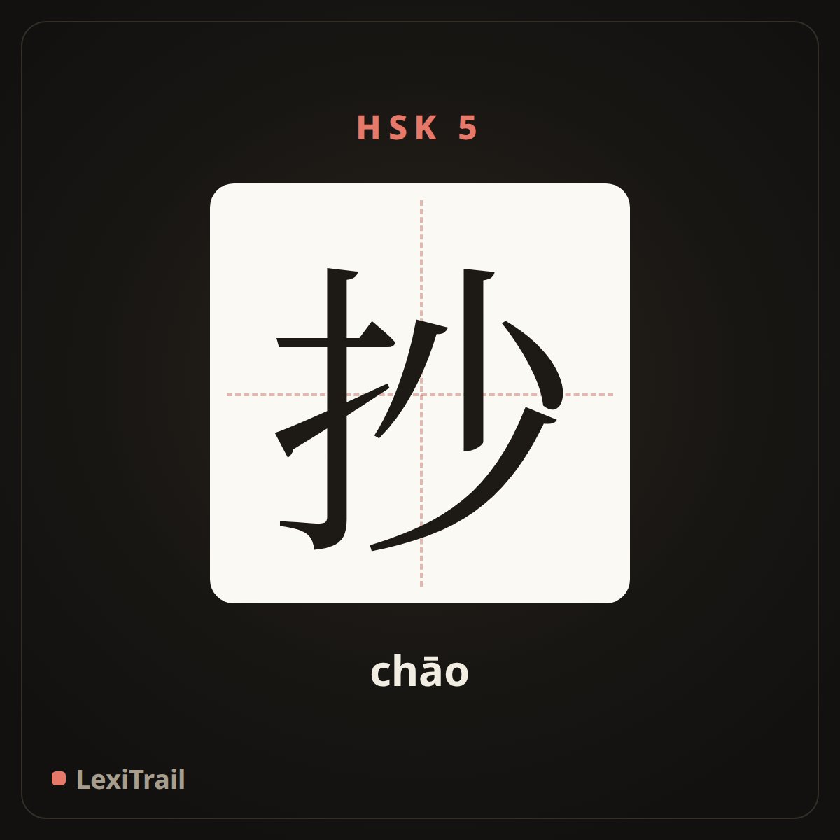 抄 — the Chinese character for copy (chāo), stroke diagram