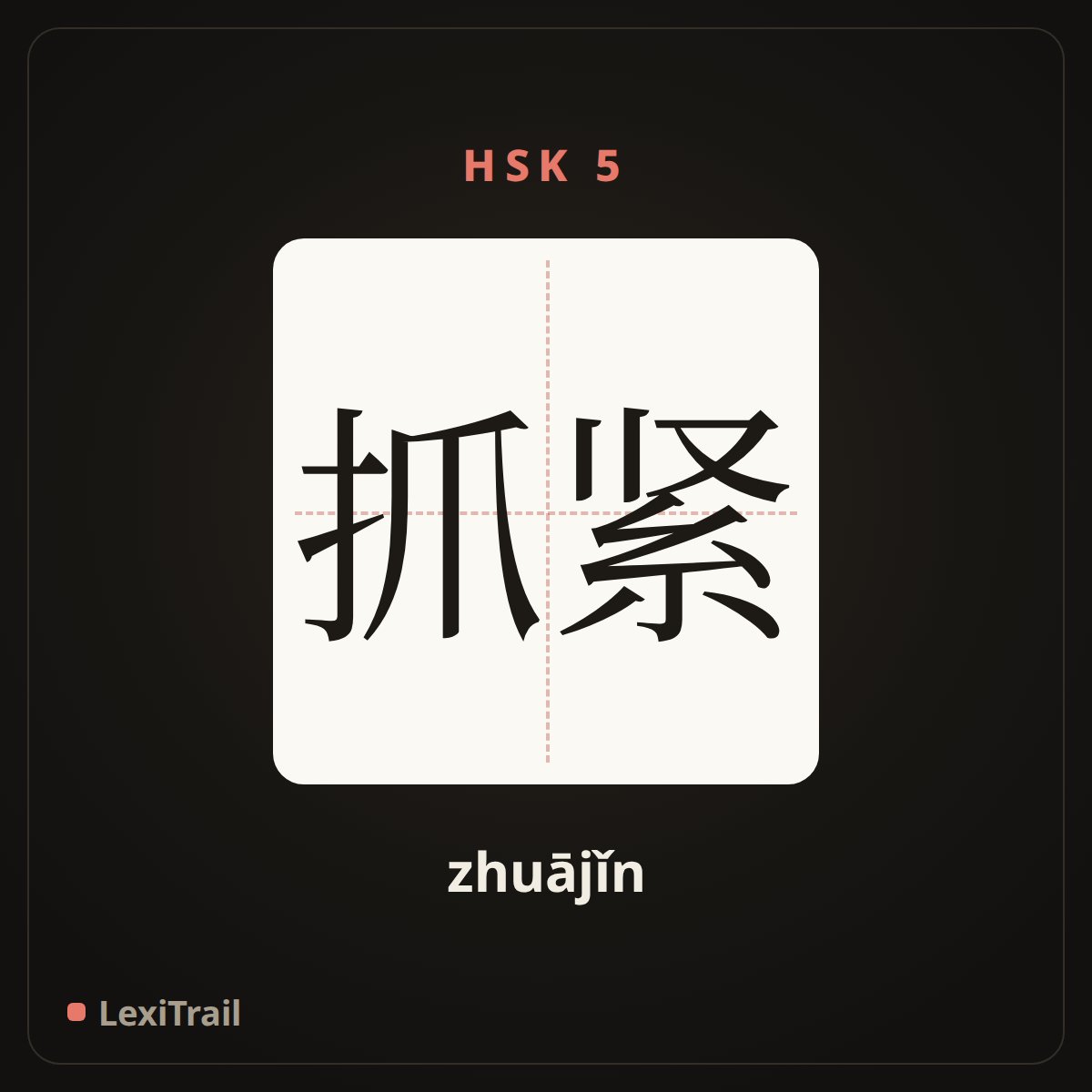 抓紧 — the Chinese character for Pay close attention to, grasp (zhuājǐn), stroke diagram