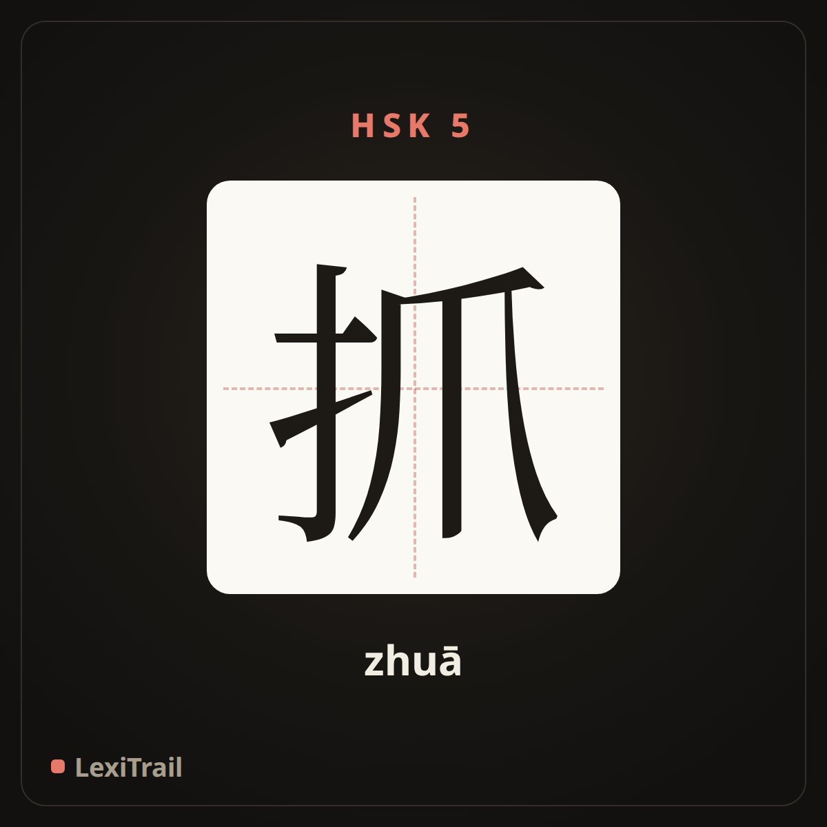 抓 — the Chinese character for grab (zhuā), stroke diagram