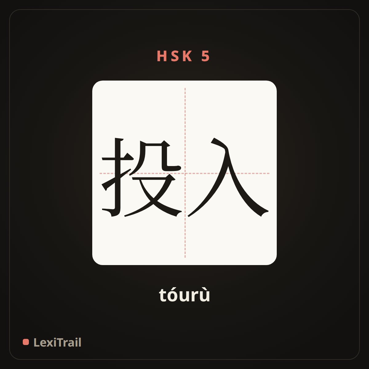 投入 — the Chinese character for put into (tóurù), stroke diagram