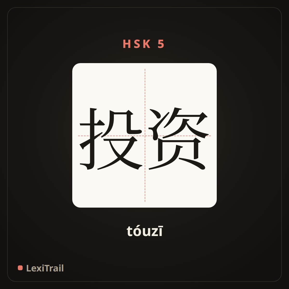 投资 — the Chinese character for Investment (tóuzī), stroke diagram