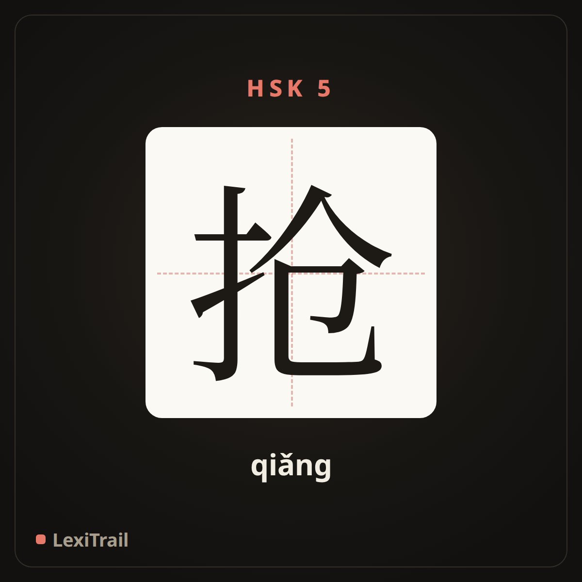 抢 — the Chinese character for rob (qiǎng), stroke diagram