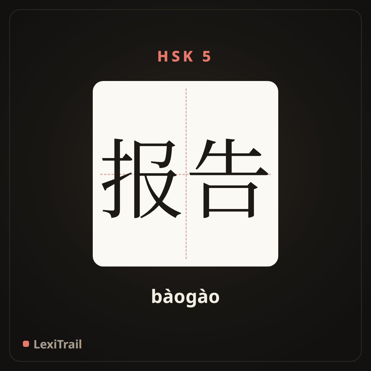 报告 — the Chinese character for Presentation (bàogào), stroke diagram