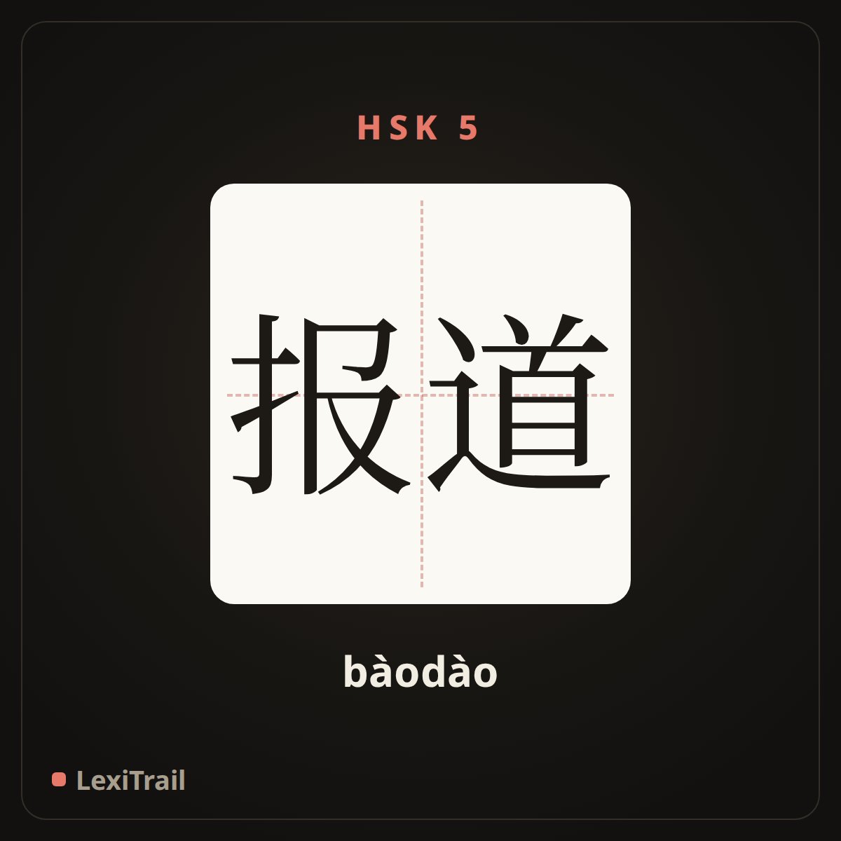 报道 — the Chinese character for report (bàodào), stroke diagram