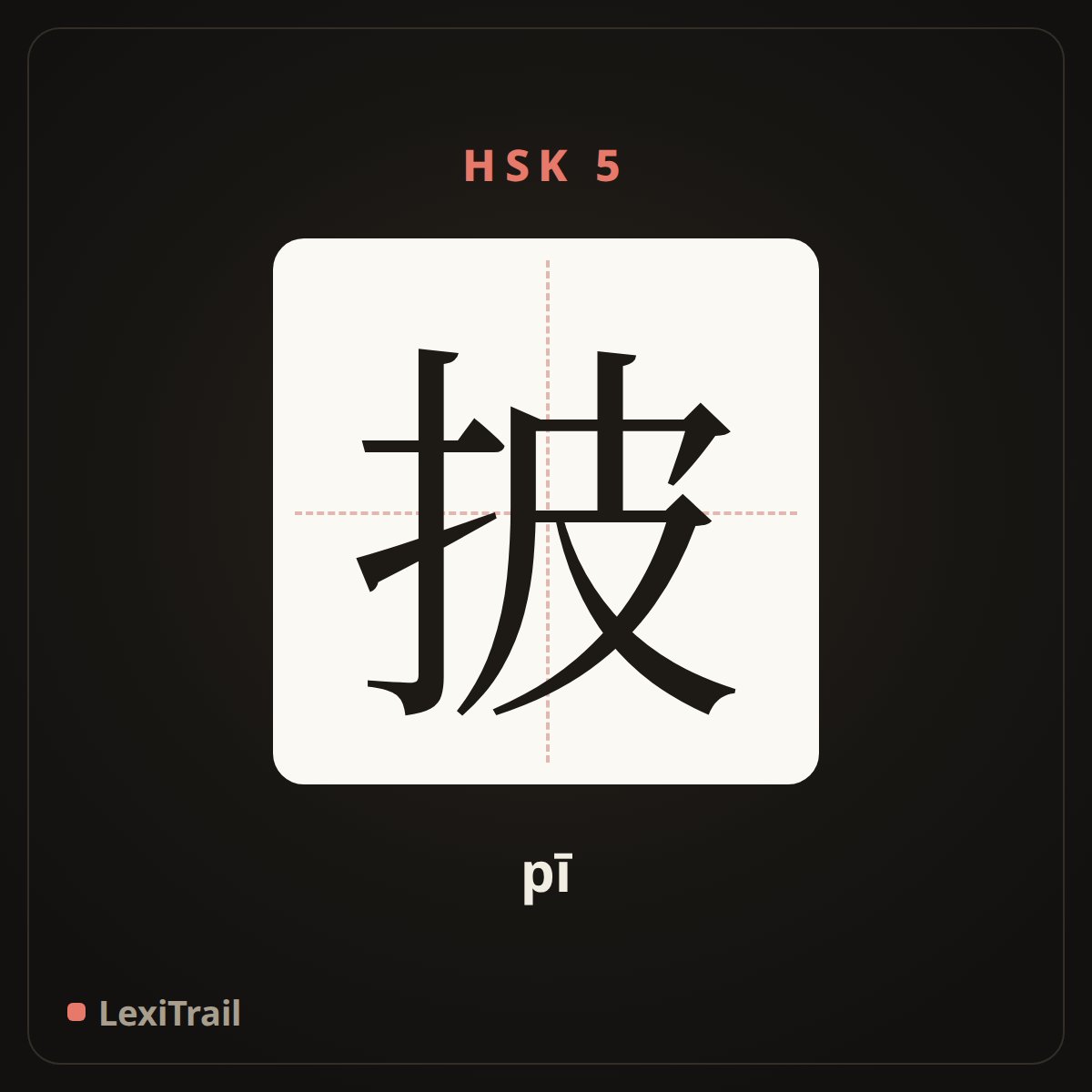 披 — the Chinese character for drape over one`s shoulders (pī), stroke diagram