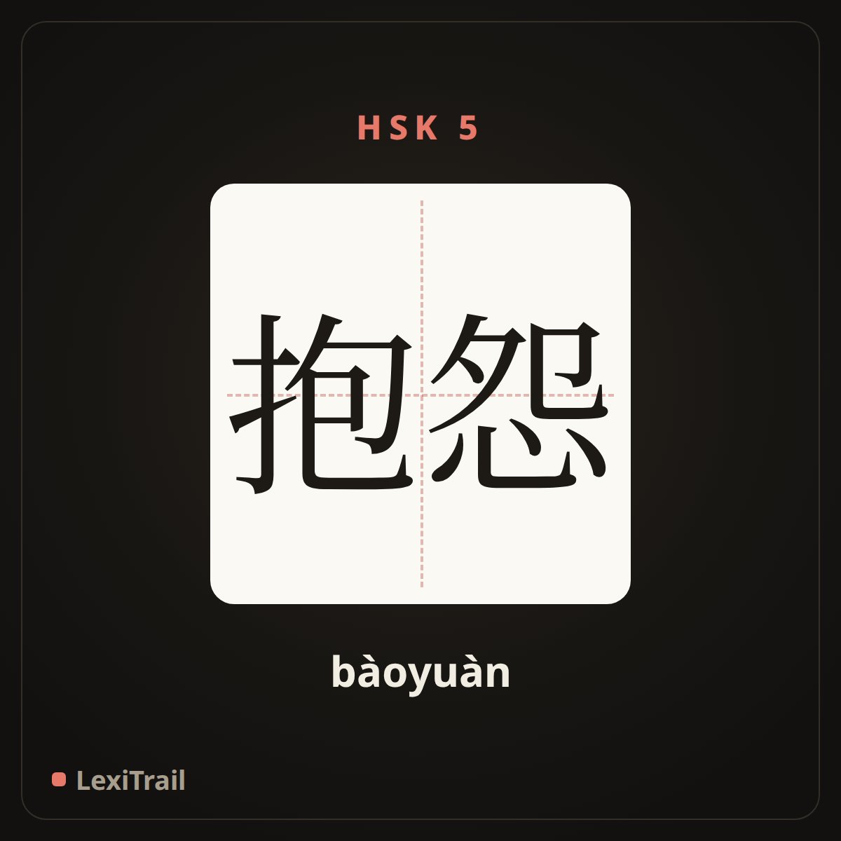 抱怨 — the Chinese character for Complain (bàoyuàn), stroke diagram