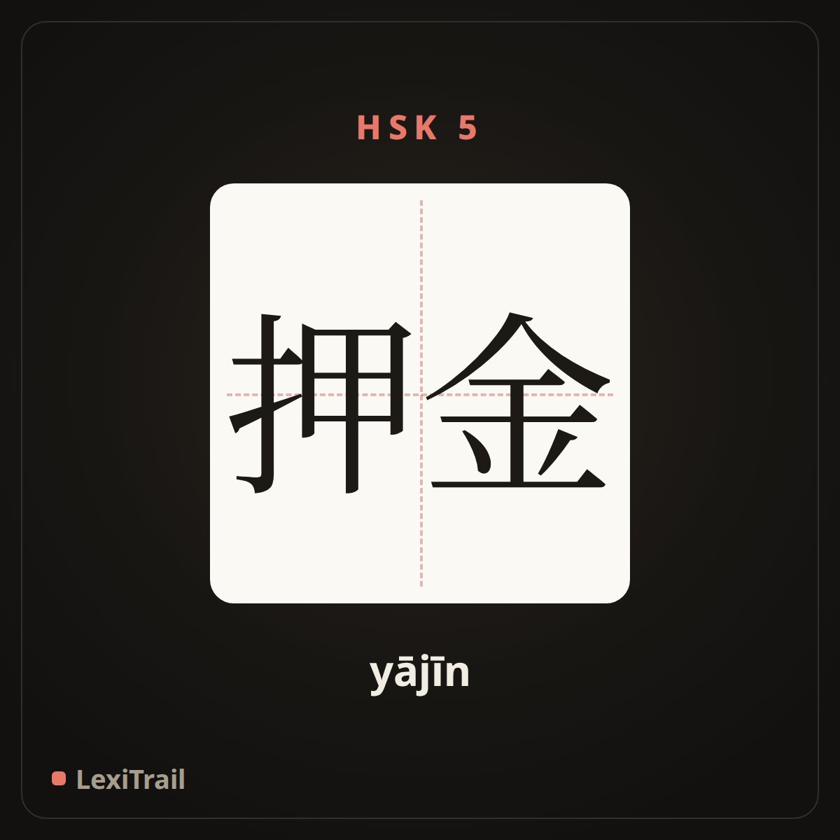 押金 — the Chinese character for deposit (yājīn), stroke diagram