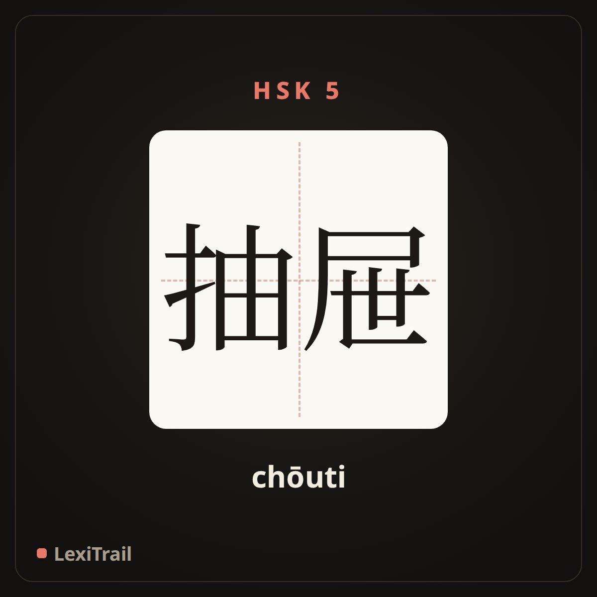抽屉 — the Chinese character for drawer (chōuti), stroke diagram