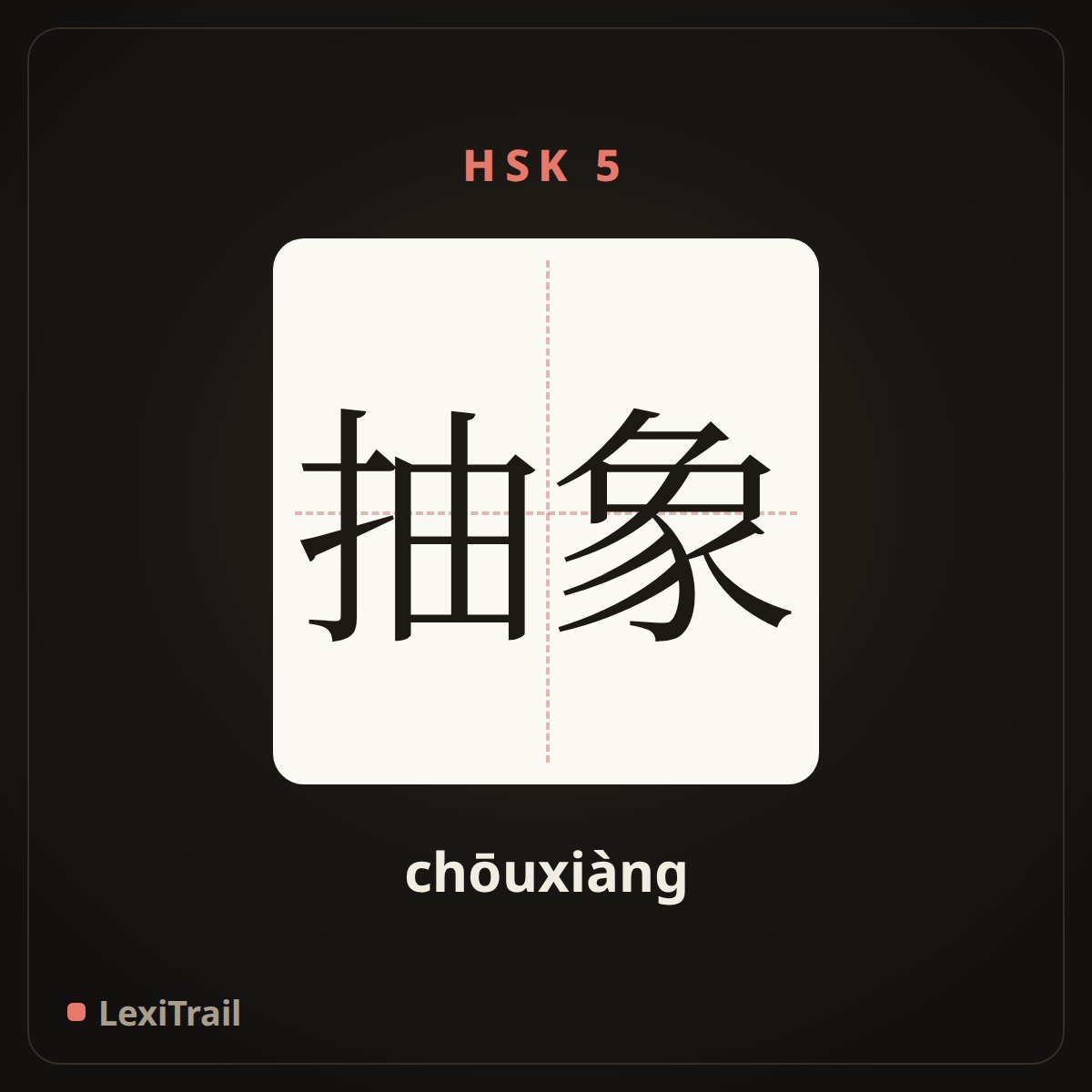 抽象 — the Chinese character for abstract (chōuxiàng), stroke diagram
