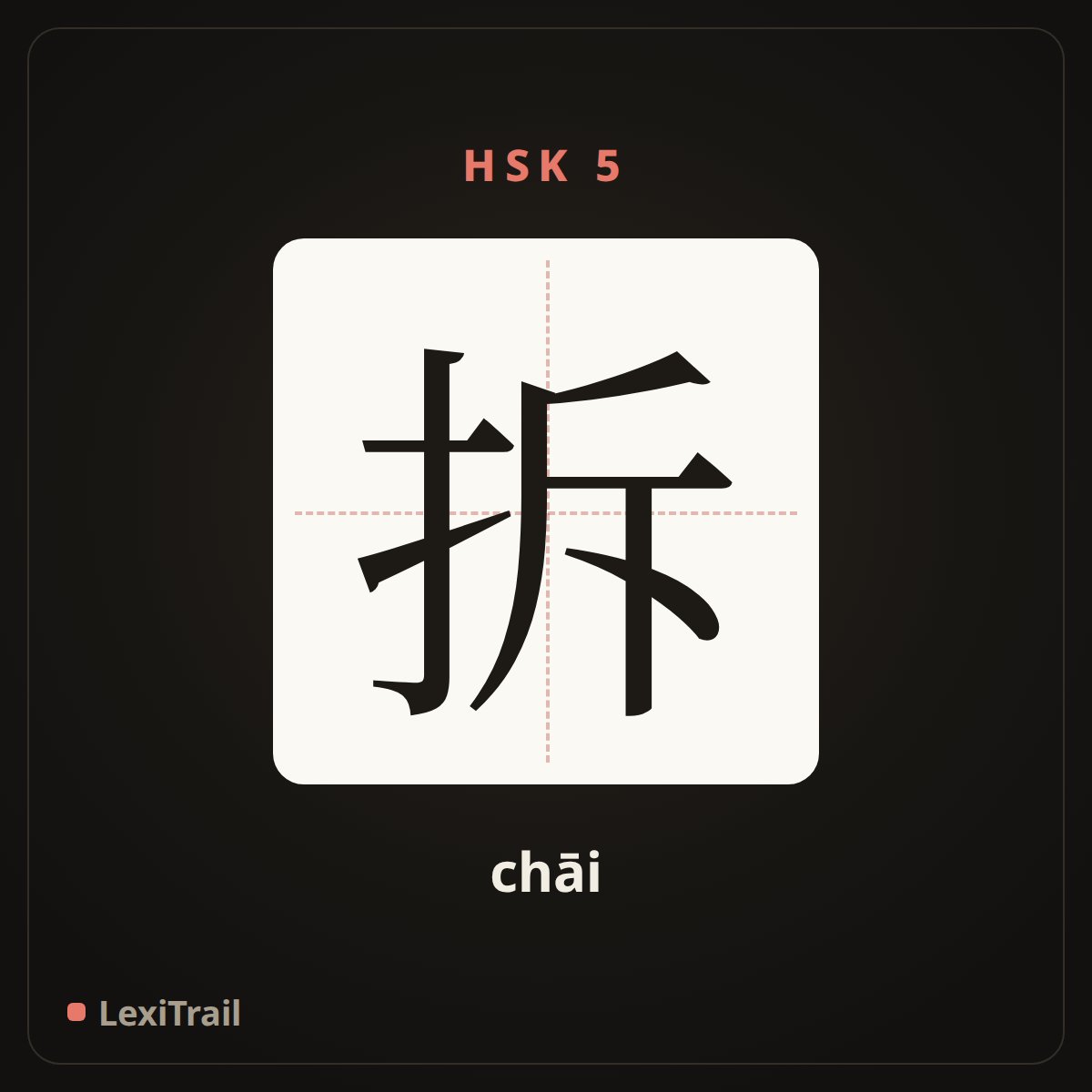 拆 — the Chinese character for Remove (chāi), stroke diagram