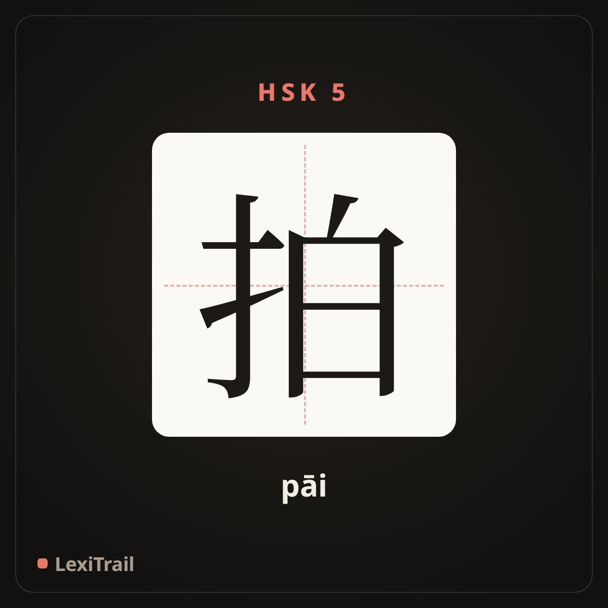 拍 — the Chinese character for beat (pāi), stroke diagram