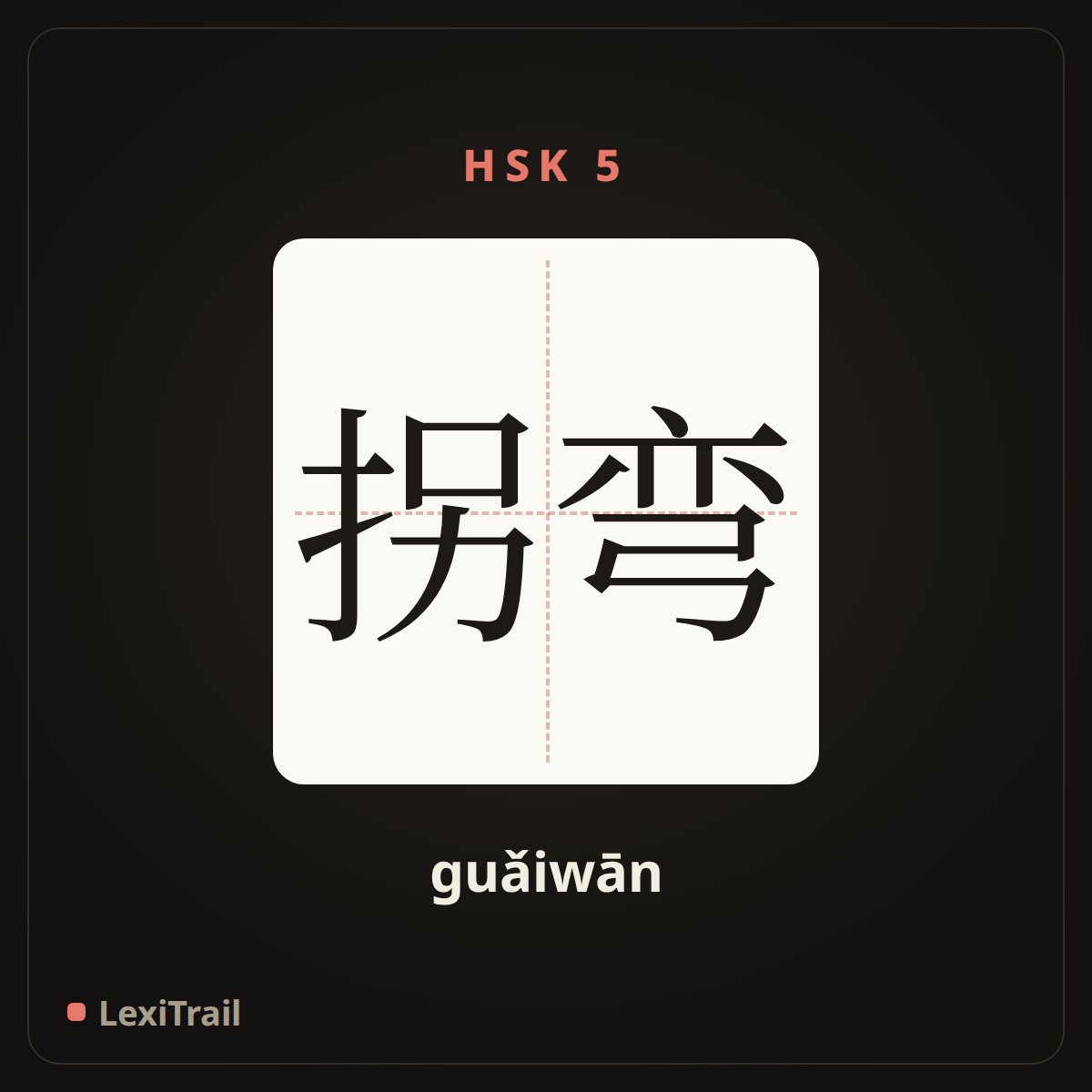 拐弯 — the Chinese character for Turn (guǎiwān), stroke diagram