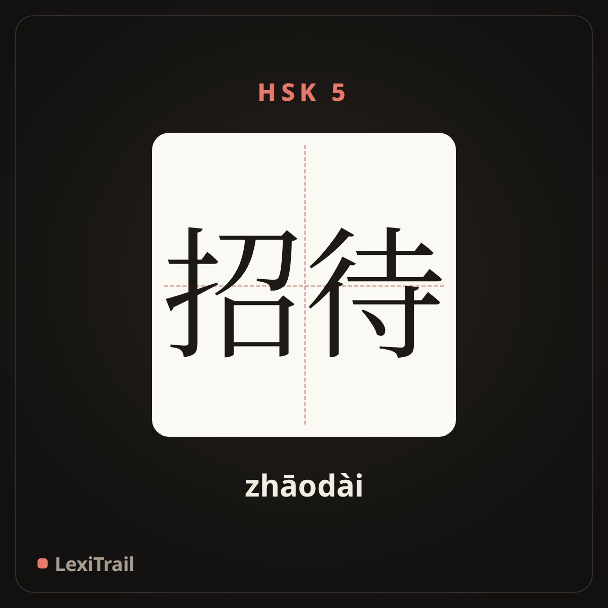 招待 — the Chinese character for Entertain (zhāodài), stroke diagram