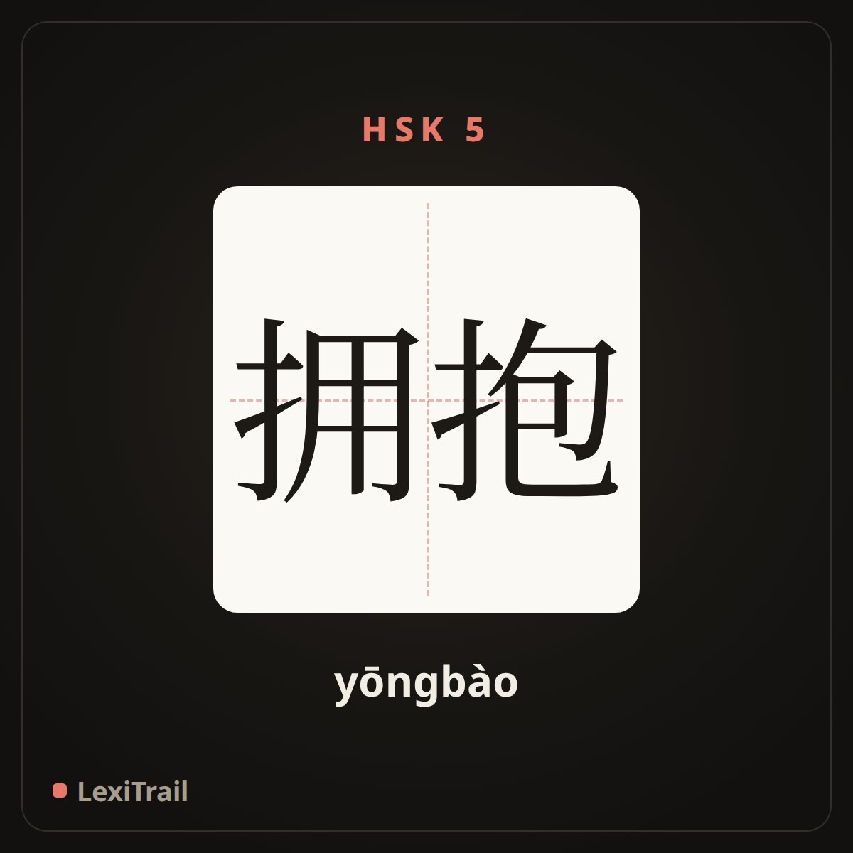 拥抱 — the Chinese character for embrace (yōngbào), stroke diagram