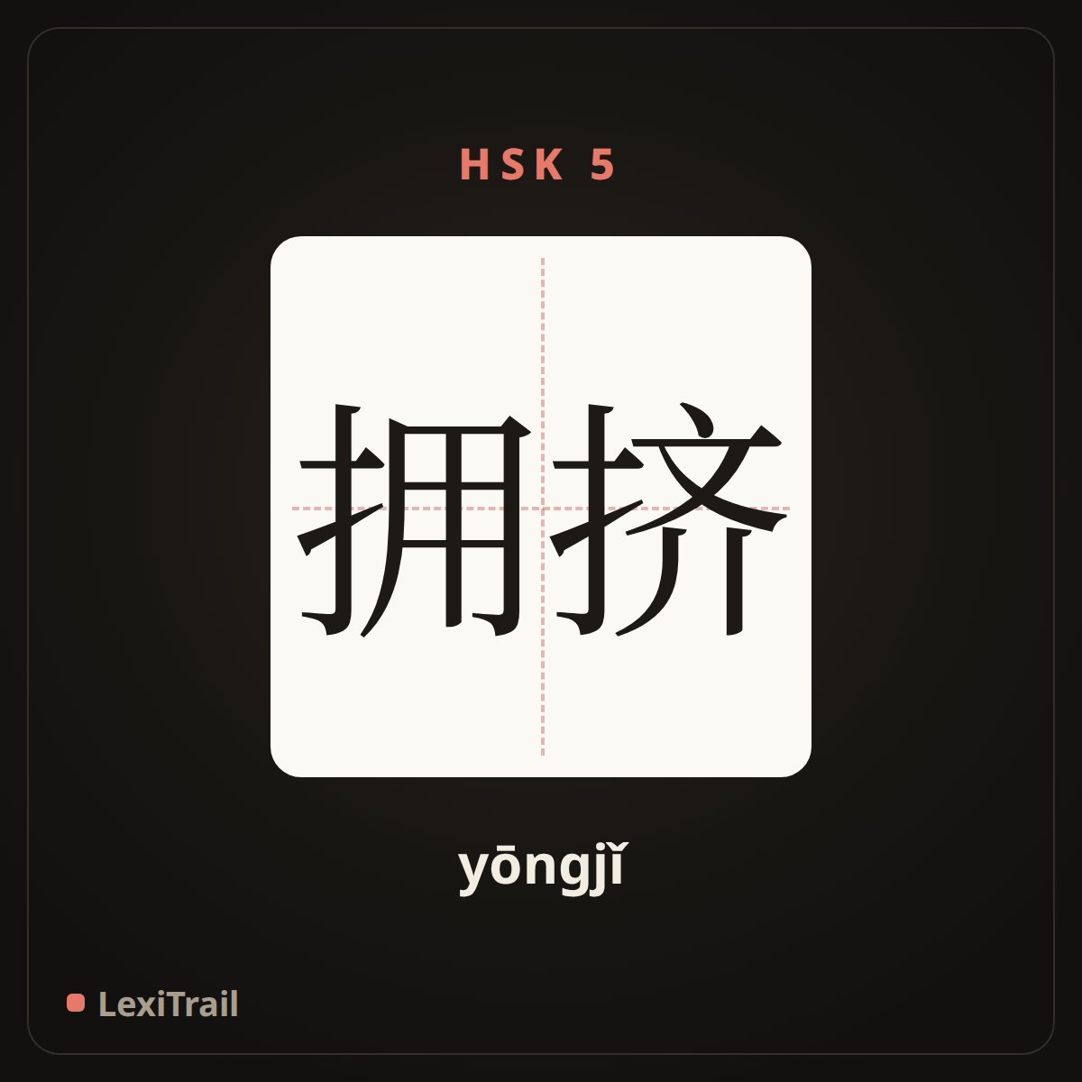 拥挤 — the Chinese character for Crowded (yōngjǐ), stroke diagram