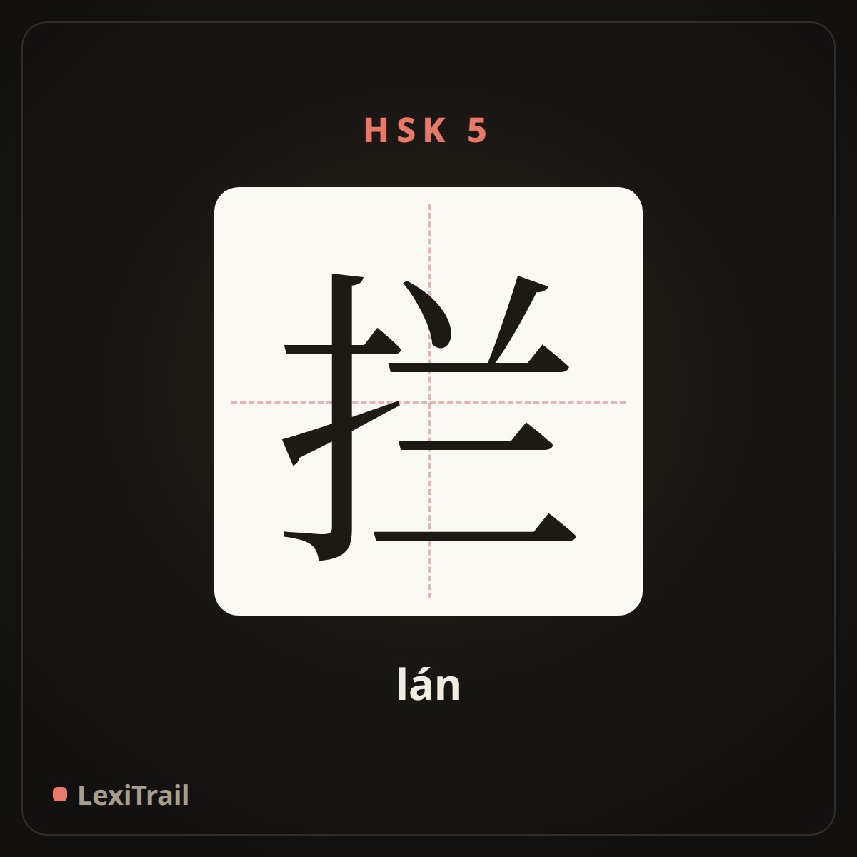拦 — the Chinese character for Stop (lán), stroke diagram