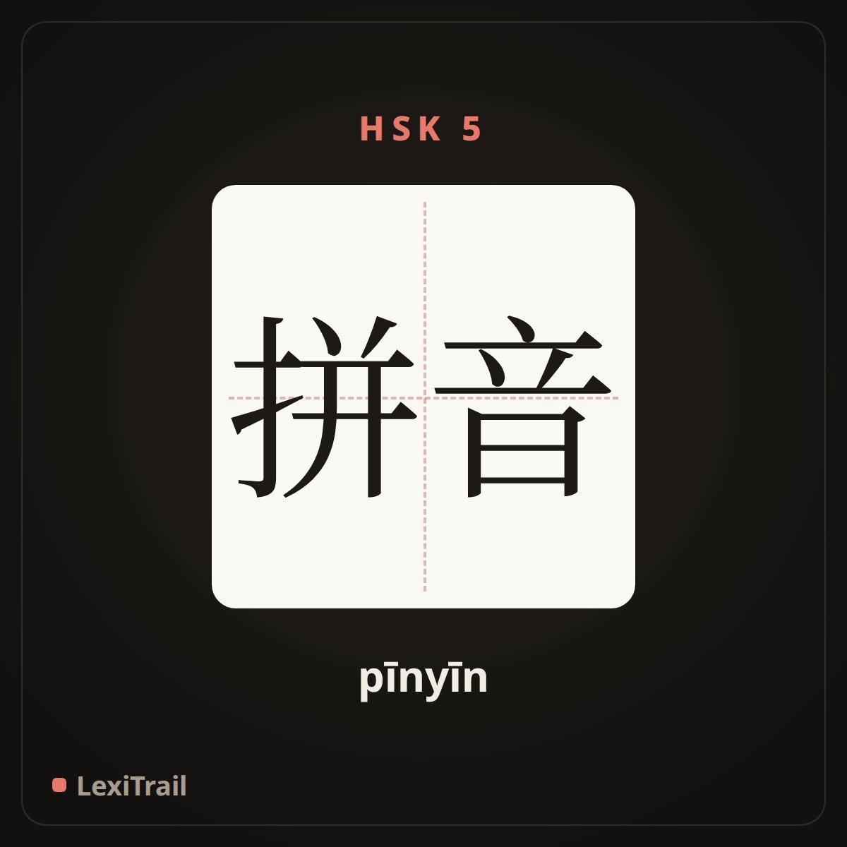 拼音 — the Chinese character for pinyin (pīnyīn), stroke diagram