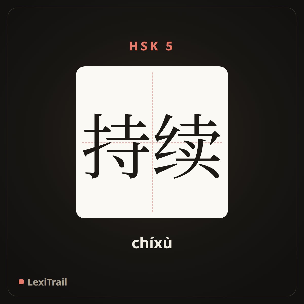持续 — the Chinese character for Continued (chíxù), stroke diagram